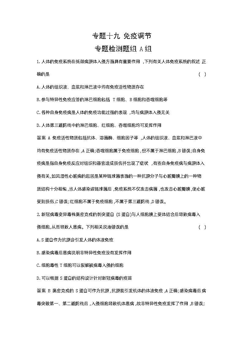 1_19-专题十九  免疫调节第1页