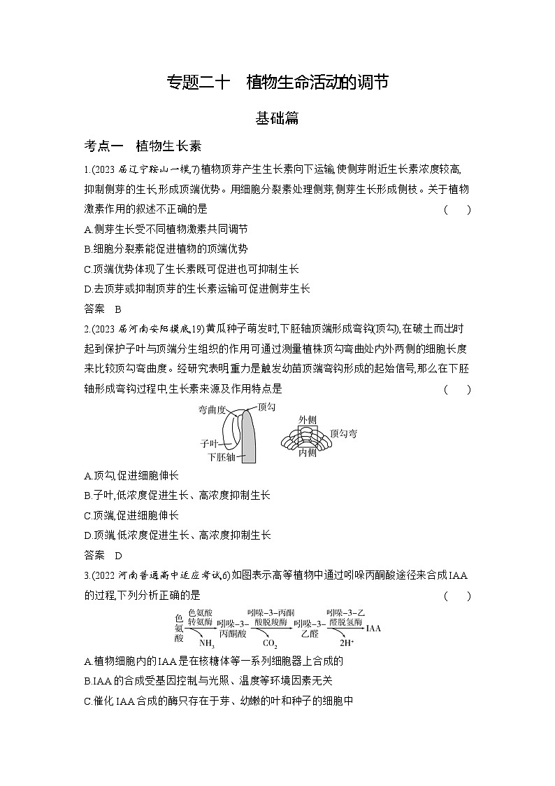 1_20-专题二十　植物生命活动的调节（分层集训word）第1页
