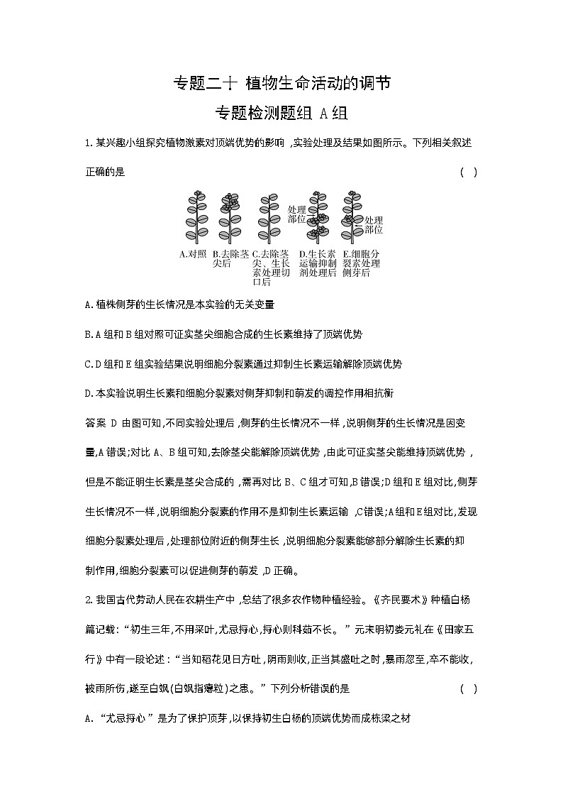1_20-专题二十  植物生命活动的调节第1页
