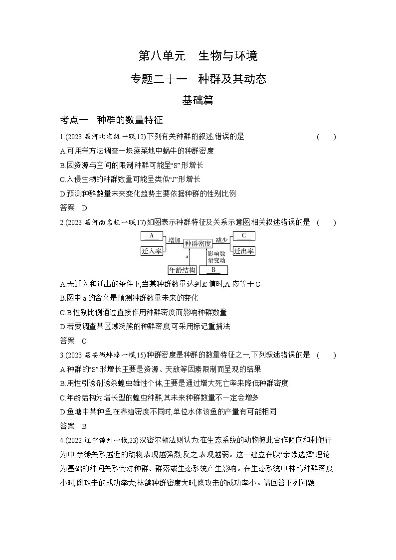 1_21-专题二十一　种群及其动态（分层集训word）第1页