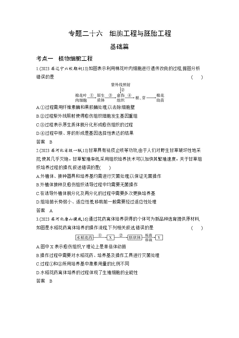 1_26-专题二十六　细胞工程与胚胎工程（分层集训word）第1页