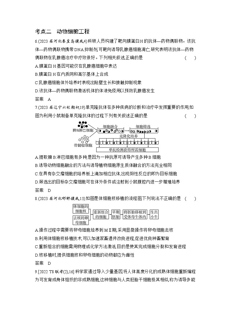 1_26-专题二十六　细胞工程与胚胎工程（分层集训word）第3页