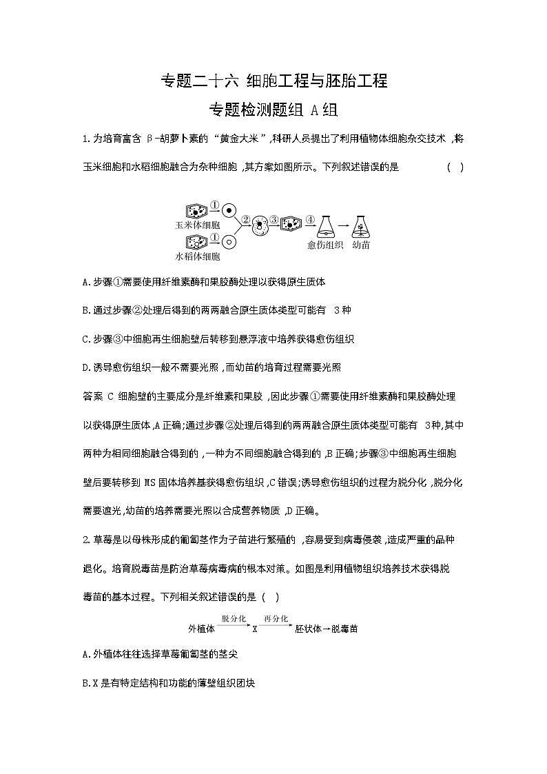 1_26-专题二十六  细胞工程与胚胎工程第1页