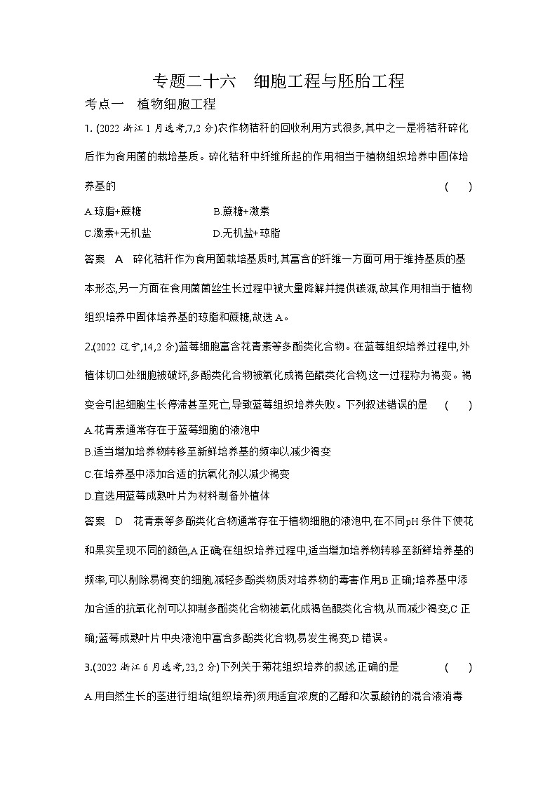 1_1_4.专题二十六 细胞工程与胚胎工程第1页