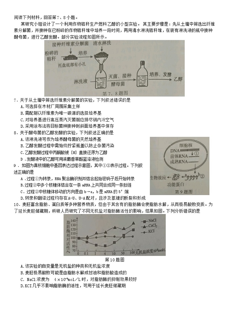 浙江省浙南联盟2024届高三生物上学期第一次联考试题（Word版附答案）第2页