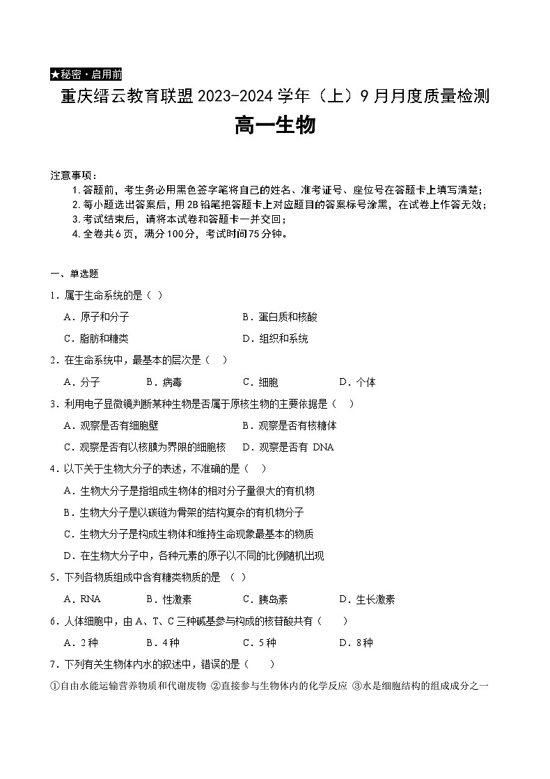 重庆市缙云教育联盟2023-2024学年高一生物上学期9月月考试题（Word版附答案）第1页