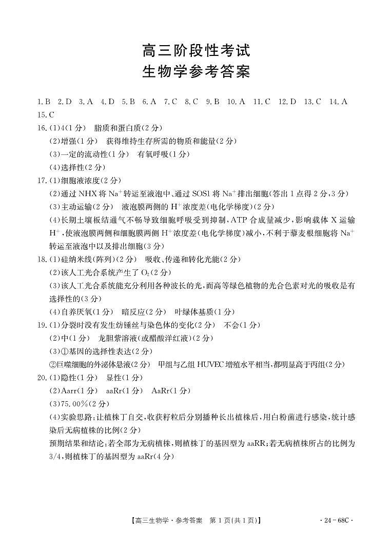 10月联考高三生物答案第1页