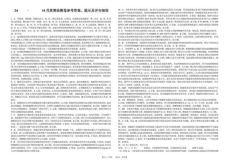 安徽省徽师联盟2023-2024学年高三上学期10月联考 生物试题及答案01