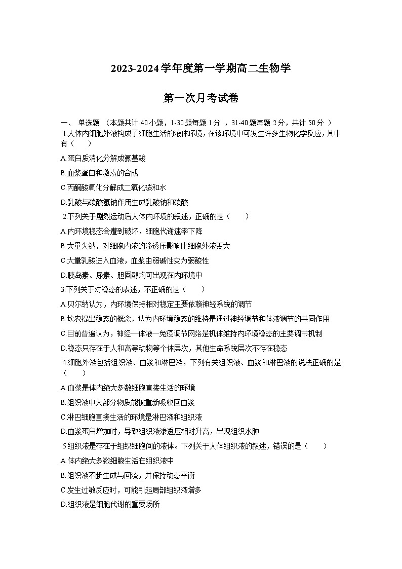 甘肃省天水市第二中学2023-2024学年高二上学期10月月考生物试题01