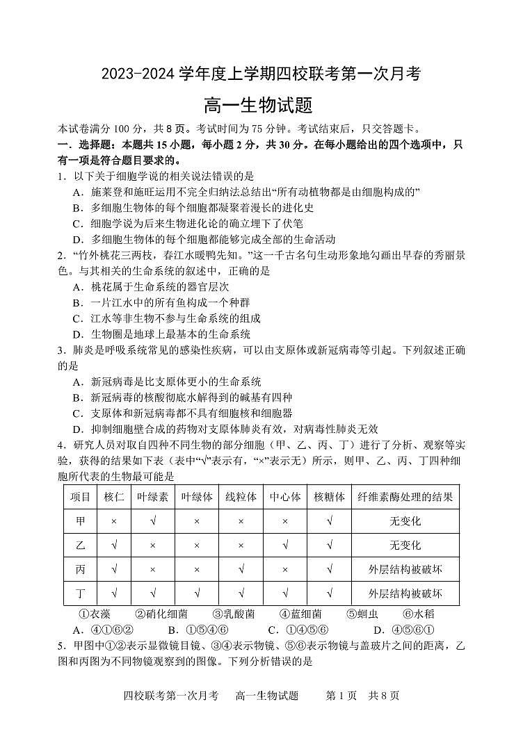 吉林省长春十一高等四校联考2023-2024学年高一上学期第一次月考生物试题01