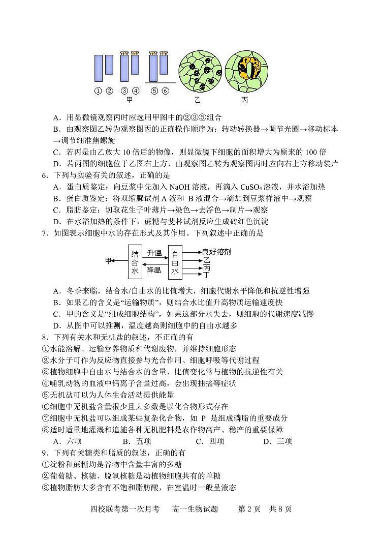 吉林省长春十一高等四校联考2023-2024学年高一上学期第一次月考生物试题02