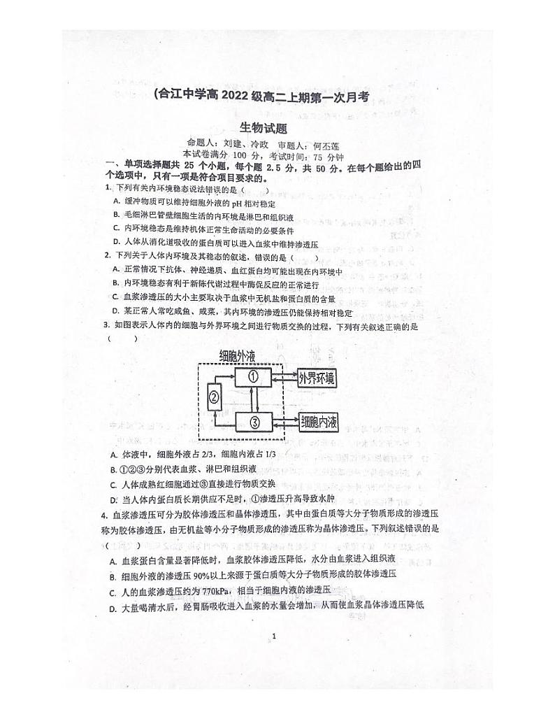 四川省泸州市合江中学2023-2024学年高二上学期第一次月考生物试题第1页