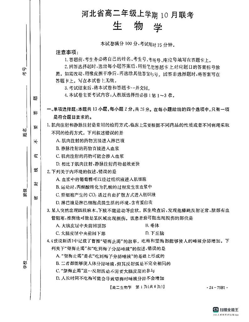 河北省沧州市大数据联考2023-2024学年高二上学期10月月考生物试题01