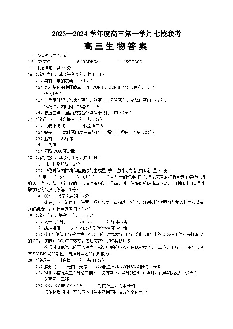 重庆市七校2023-2024学年高三上学期第一次月考联考生物试题01