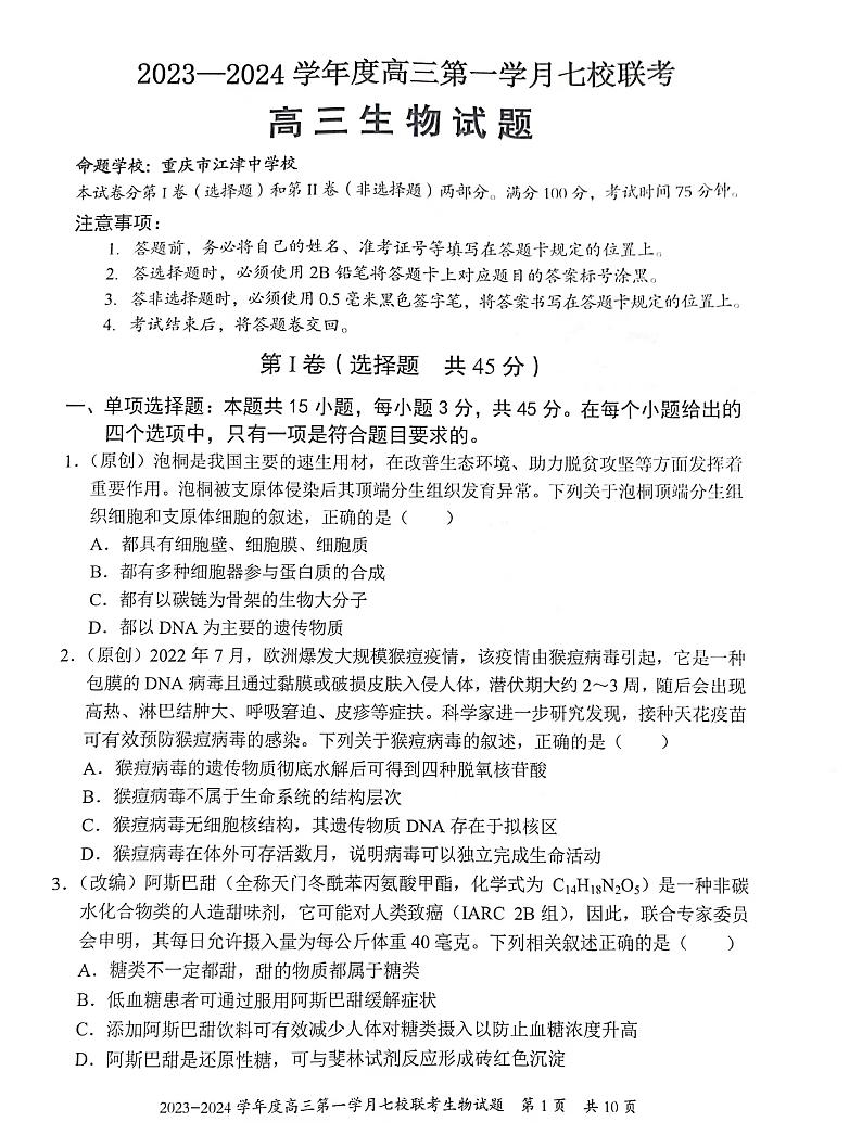 重庆市七校2023-2024学年高三上学期第一次月考联考生物试题01