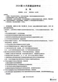 2024陕西省菁师联盟高三上学期10月质量监测考试生物试题扫描版含答案