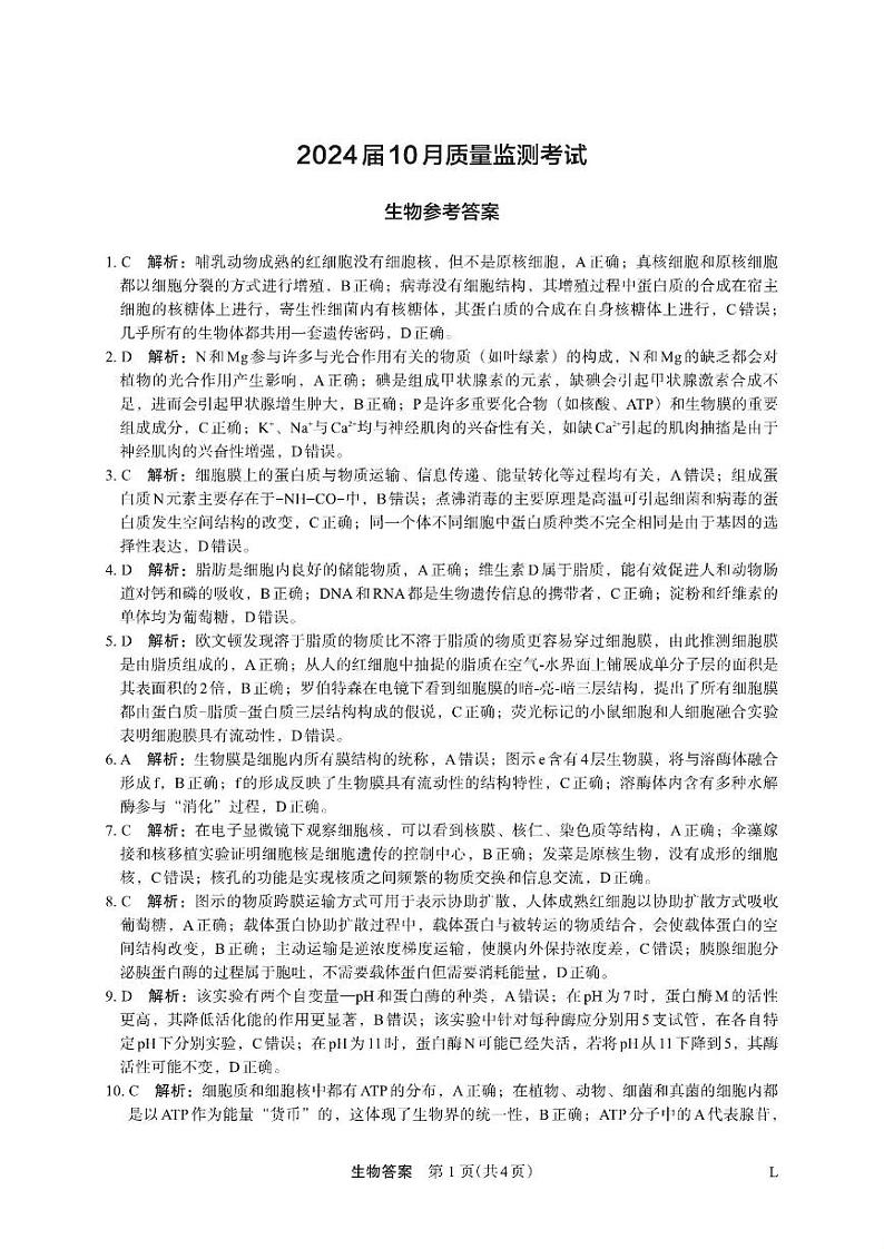 陕西省菁师联盟2024届高三10月质量监测考试生物答案第1页