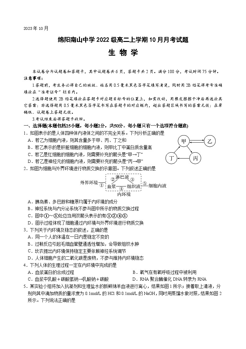 四川省绵阳南山中学2023-2024学年高二生物上学期10月月考试题（Word版附答案）第1页