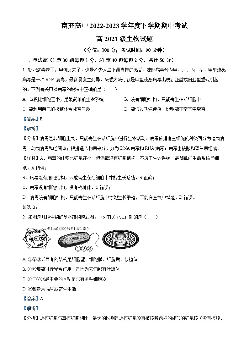 四川省南充市南充高级中学2022-2023学年高二生物下学期期中试题（Word版附解析）01