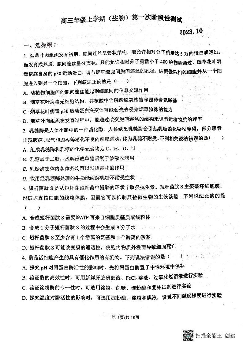 山东省宁阳县第四中学2023-2024学年高三上学期10月第一次阶段性测试生物试题（月考）第1页