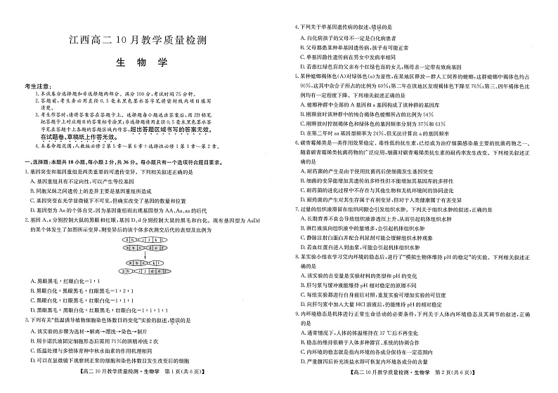 江西省部分学校2023-2024学年高二上学期10月教学质量检测生物试题01