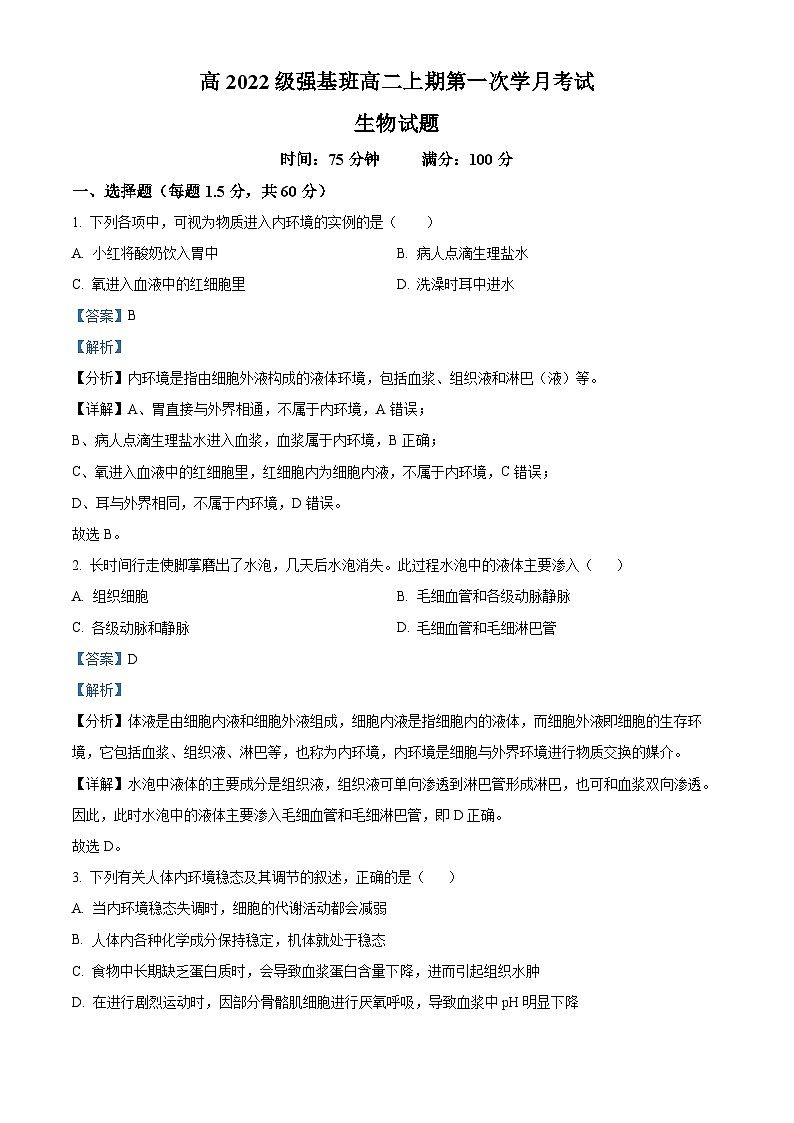 四川省遂宁市射洪中学2023-2024学年高二生物上学期9月月考试题（Word版附解析）01