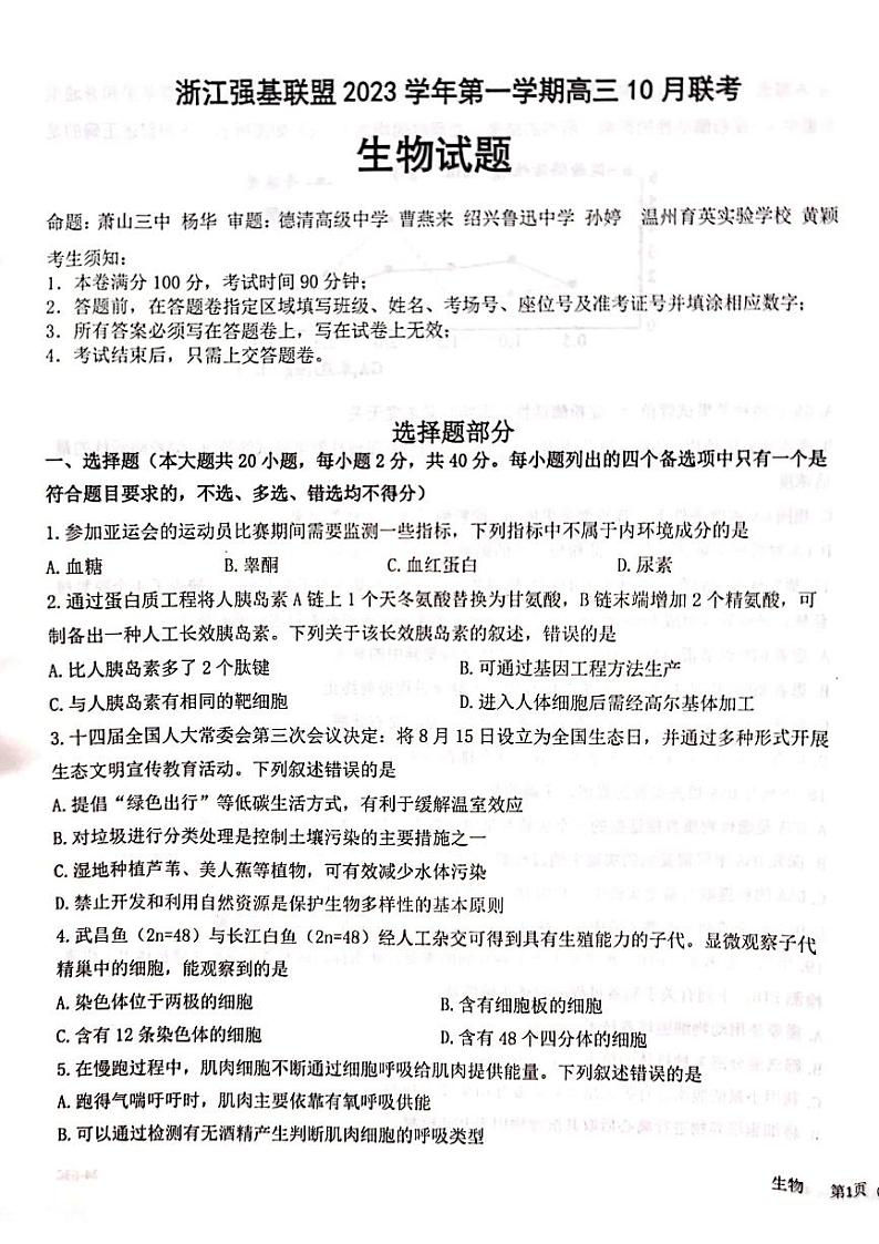 浙江强基联盟2023学年高三生物上学期10月联考试题（PDF版附答案）第1页