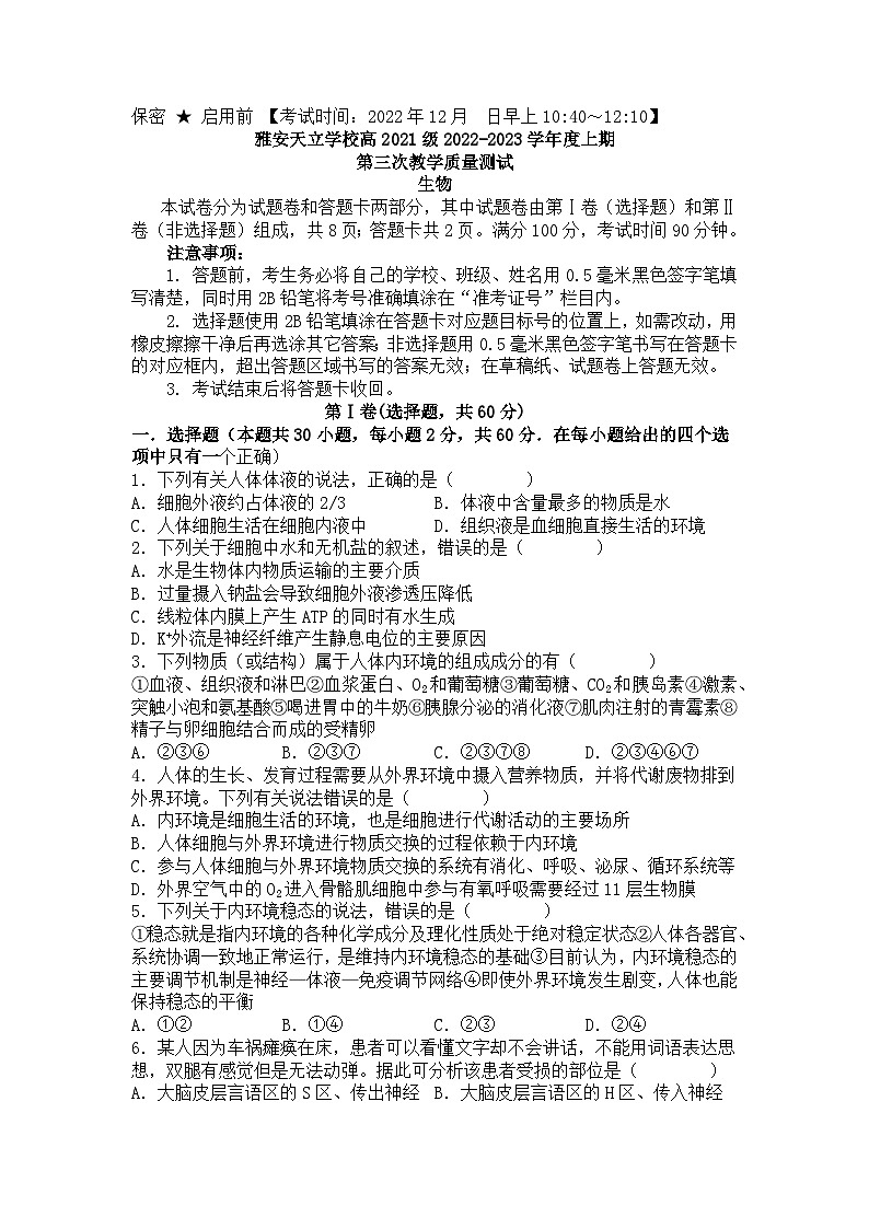 四川省雅安市天立高级中学2022-2023学年高二上学期第三次月考生物试题第1页