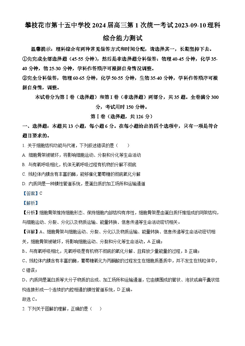 四川省攀枝花市十五中2023-2024学年高三生物上学期9月第一次统考试题（Word版附解析）第1页
