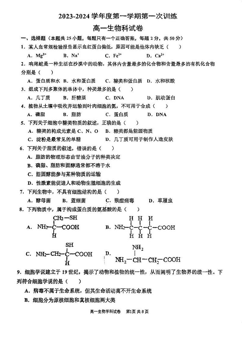 天津市宝坻区第一中学2023-2024学年高一上学期第一次月考生物试题01