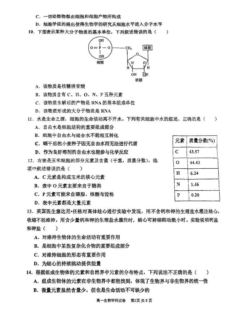 天津市宝坻区第一中学2023-2024学年高一上学期第一次月考生物试题02
