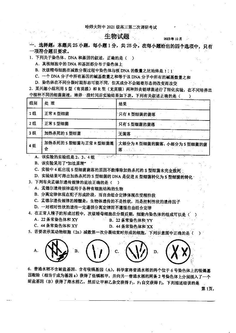 黑龙江省哈尔滨师范大学附属中学2023—2024学年高三上学期第二次调研生物试题第1页