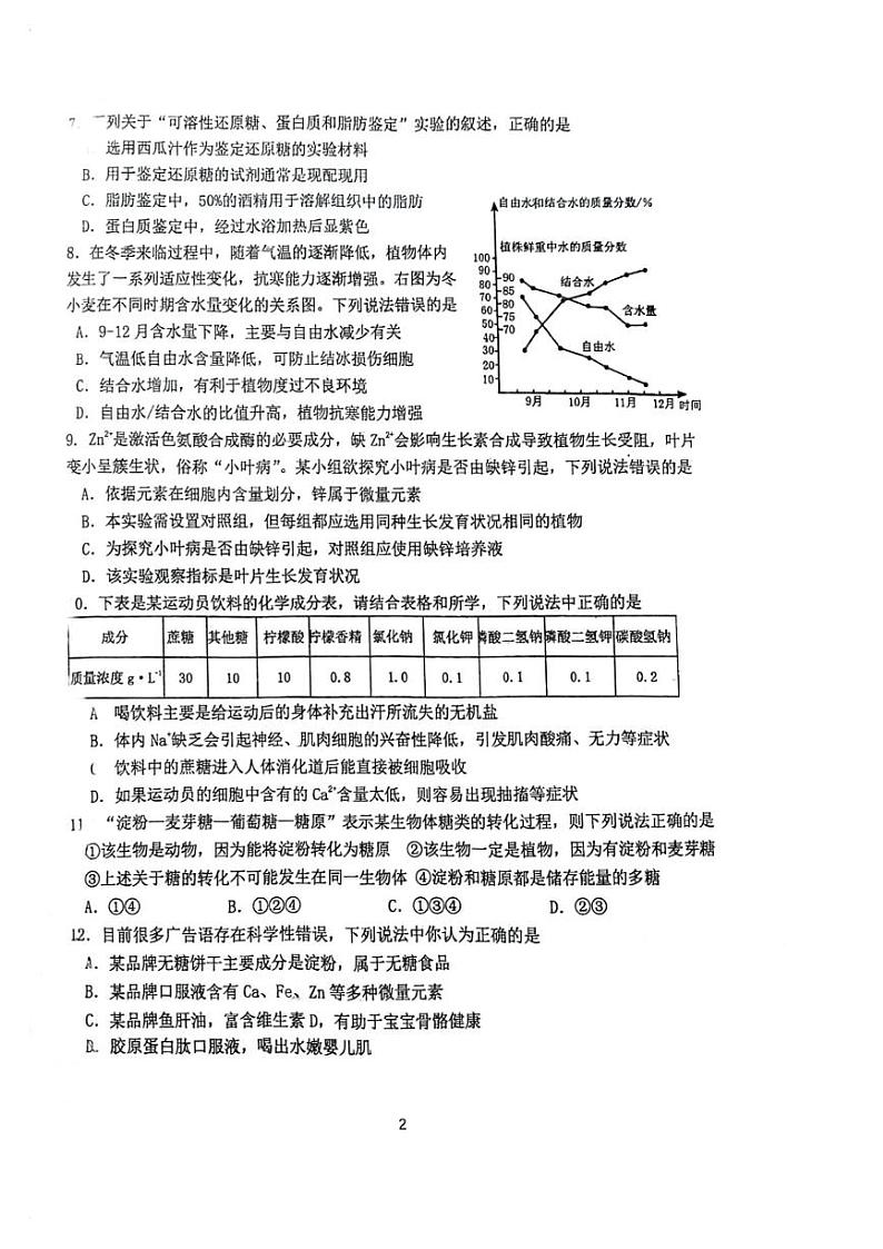 北京首都师范大学附属中学2023-2024学年高一上学期10月月考生物试题02