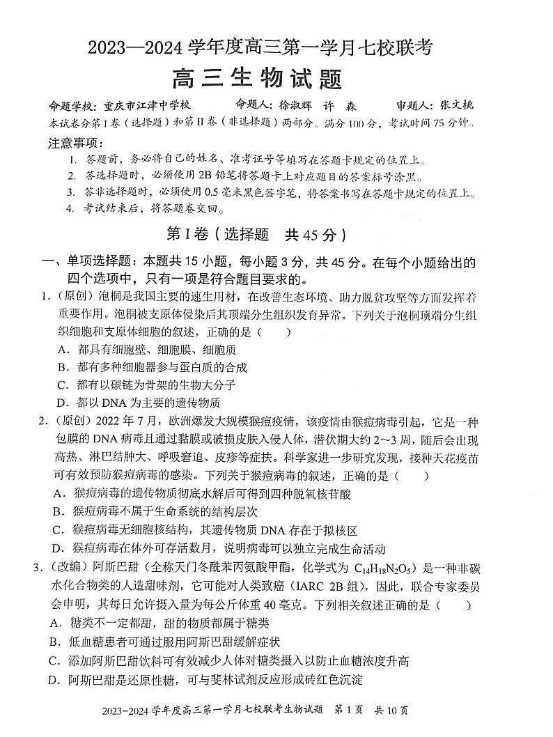 重庆市七校2023-2024学年高三上学期第一次月考生物试题第1页