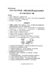 2024天域全国名校协作体高三上学期10月联考试题（浙江卷）生物PDF版含答案