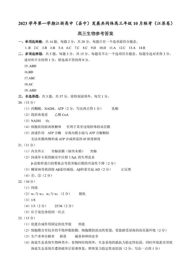 江苏省江浙高中发展共同体2023-2024学年高三上学期10月联考生物答案第1页