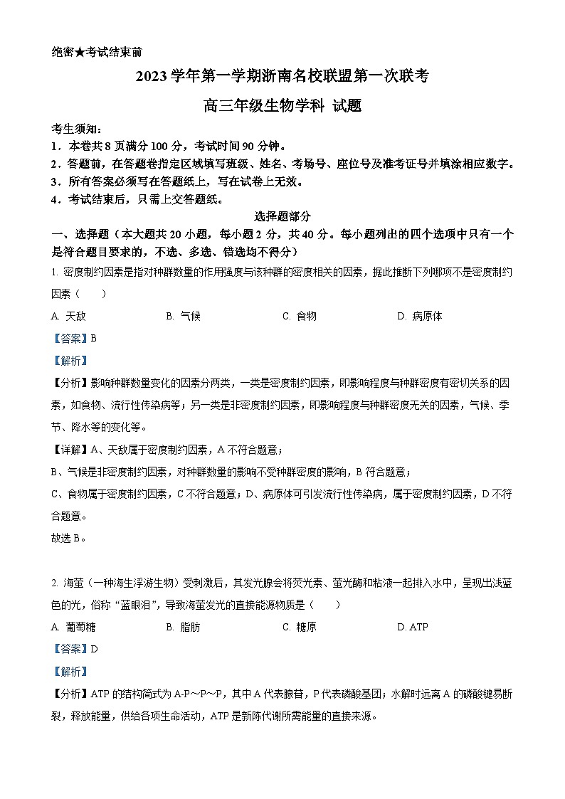 浙江省浙南名校联盟2023-2024学年高三上学期第一次联考生物试题含解析第1页