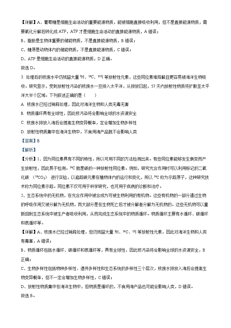 浙江省浙南名校联盟2023-2024学年高三上学期第一次联考生物试题含解析第2页