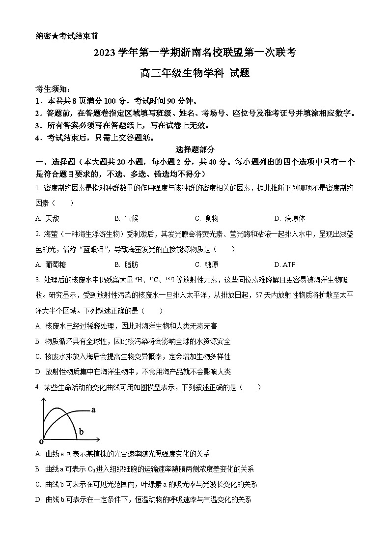 浙江省浙南名校联盟2023-2024学年高三上学期第一次联考生物试题无答案第1页