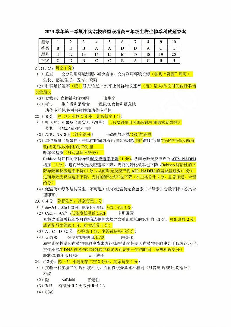 2024浙江省浙南名校联盟高三上学期第一次联考生物试题扫描版含答案01