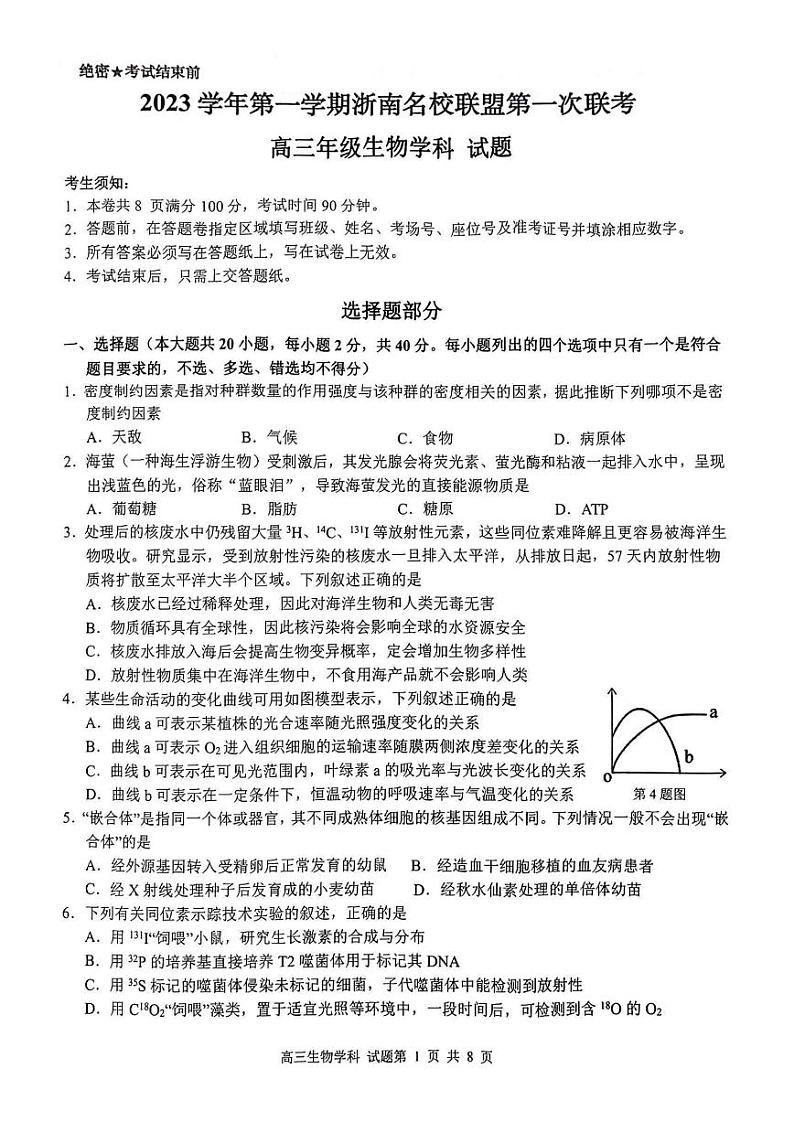 2024浙江省浙南名校联盟高三上学期第一次联考生物试题扫描版含答案01