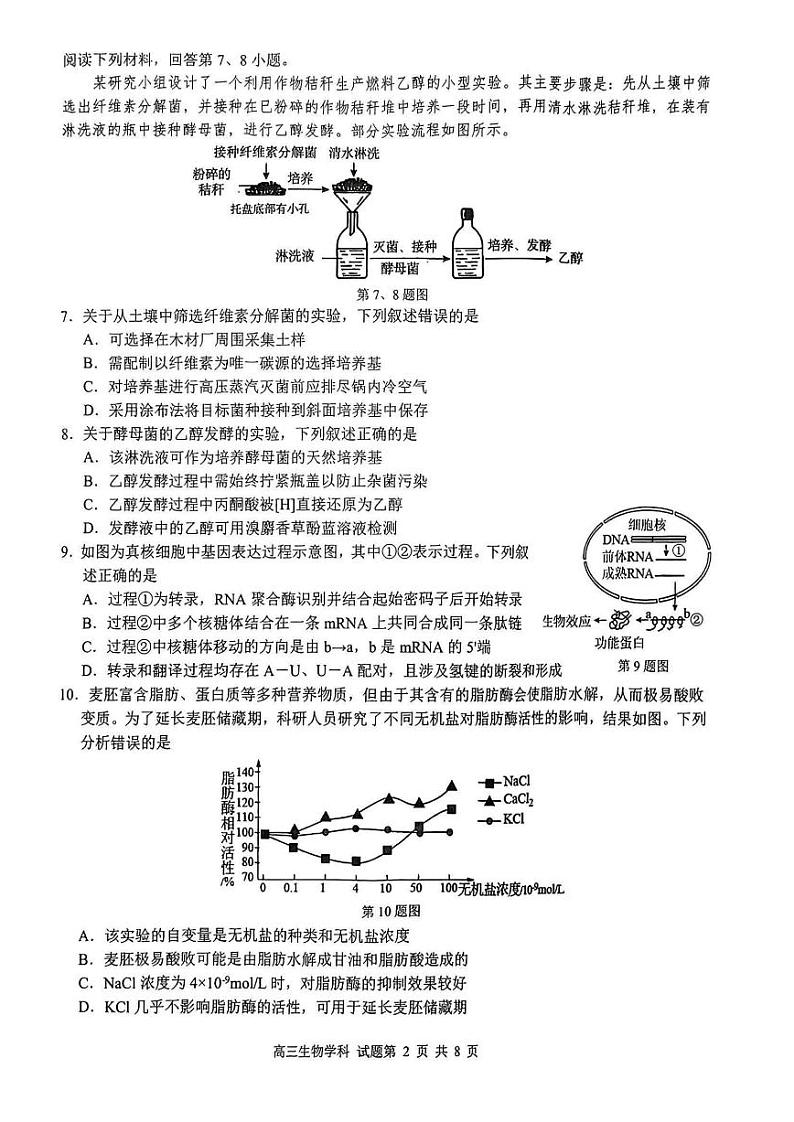2024浙江省浙南名校联盟高三上学期第一次联考生物试题扫描版含答案02