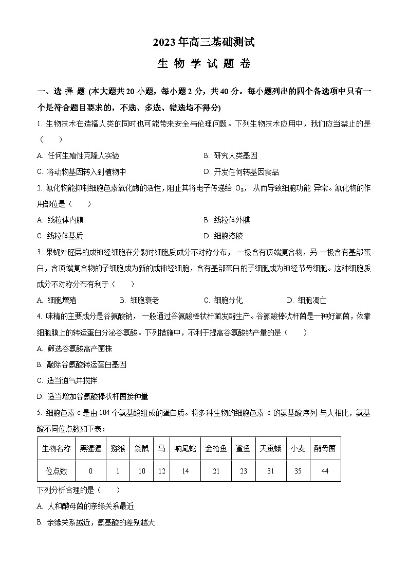 浙江省嘉兴市2023-2024学年高三9月基础测试生物试题无答案第1页