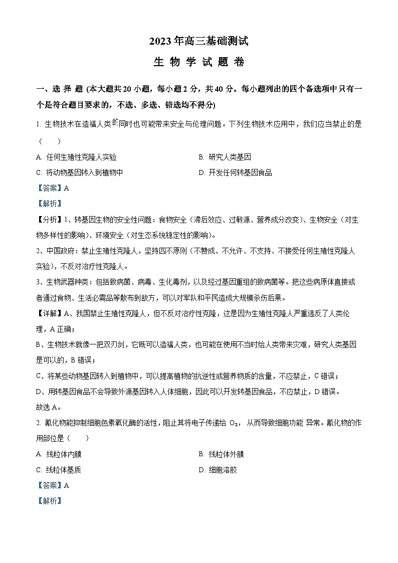 浙江省嘉兴市2023-2024学年高三9月基础测试生物试题含解析第1页