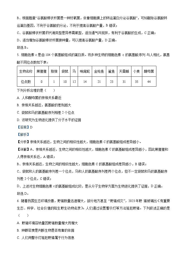 浙江省嘉兴市2023-2024学年高三9月基础测试生物试题含解析第3页