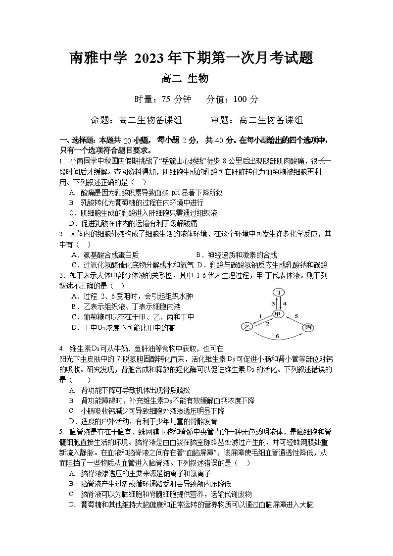 湖南省长沙市南雅中学2023-2024学年高二上学期第一次月考生物试题第1页