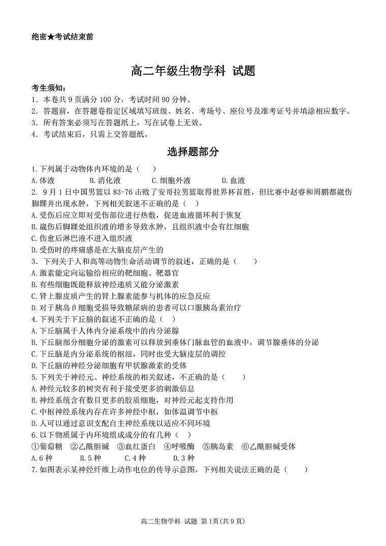 2024杭州精诚联盟高二上学期10月月考试题生物PDF版无答案第1页