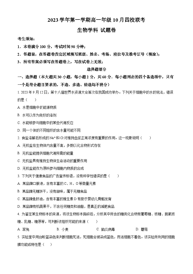 2024杭州四校高一上学期10月联考生物试题含解析01