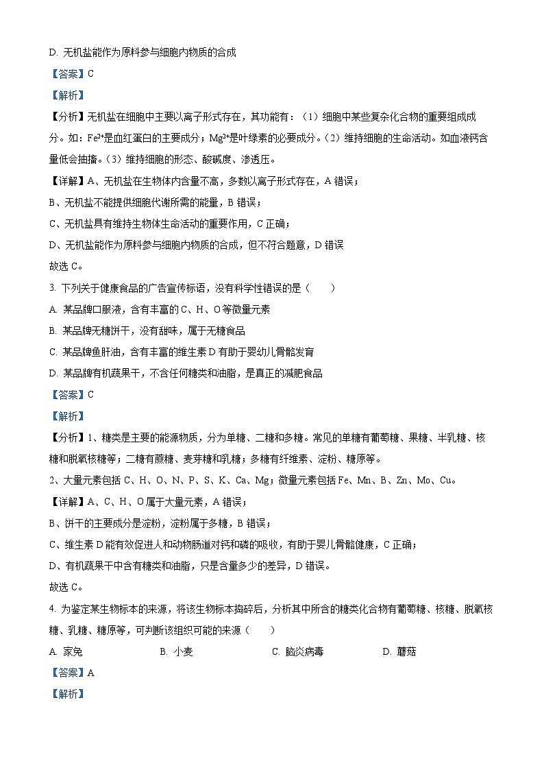 2024杭州四校高一上学期10月联考生物试题含解析02