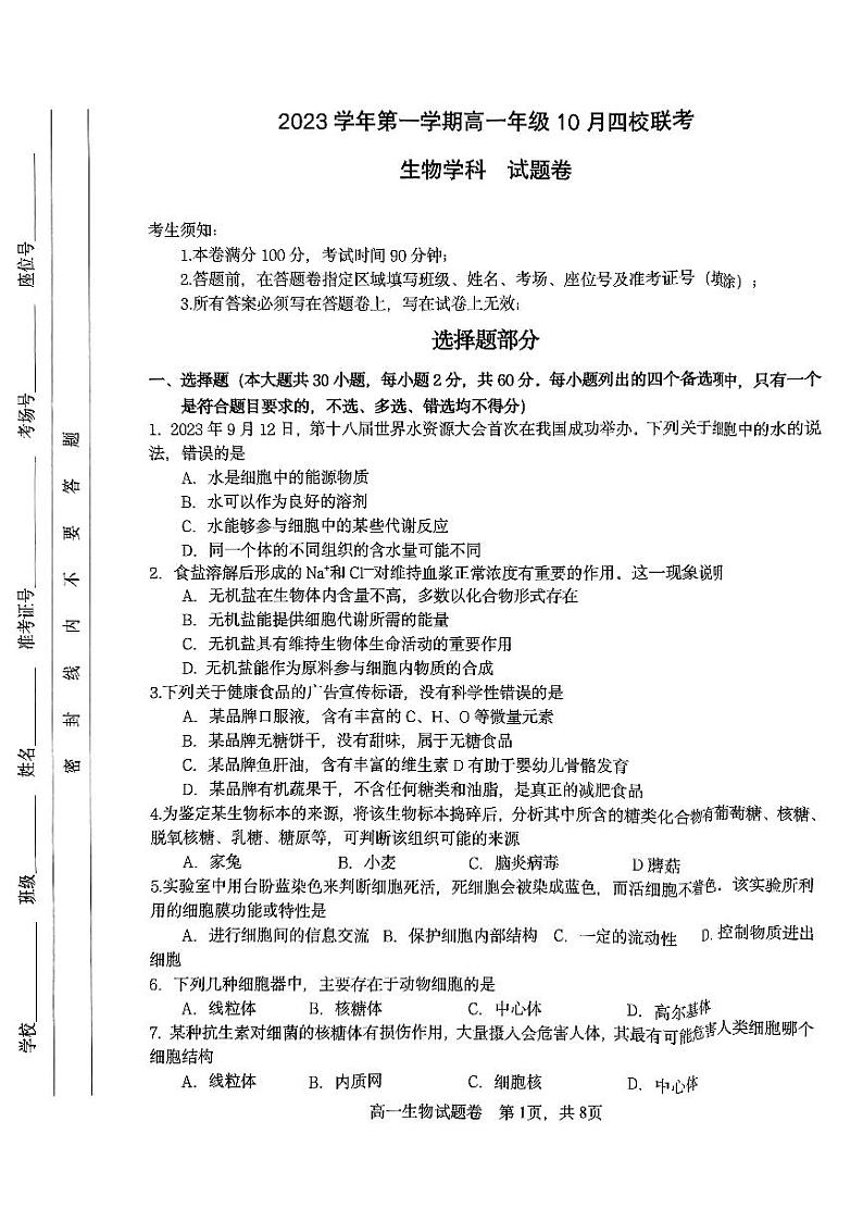 2024杭州四校高一上学期10月联考试题生物PDF版含答案01
